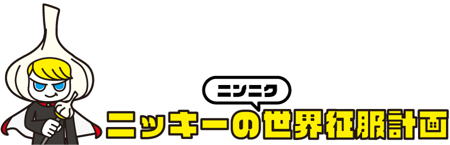 ニッキーのニンニク世界征服計画